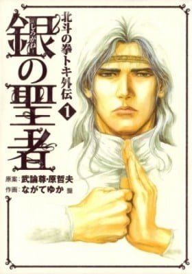Fist of the North Star: The Silver Saint - Toki's Story