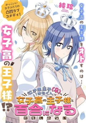 Nakimushi Ouji (♀) no Izumi-kun wa Joshikou no Ouji-sama to Yuri ni naru kamo shirenai