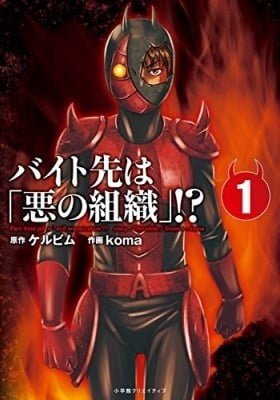 Part-time job is "evil organization"!?