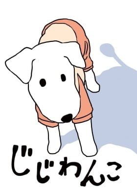 Jiji Wanko Rouken to no toaru hibi