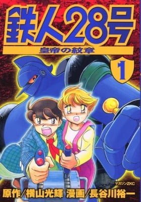 Tetsujin 28Gou