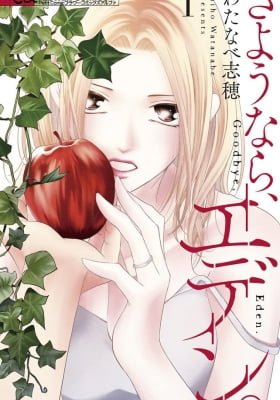 Sayonara Eden ( わたなべ 志穂)