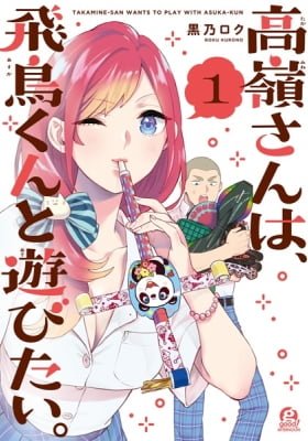 Takamine-san Wants to Play with Asuka-kun