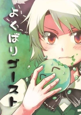 Touhou - Yokubari Ghost (Doujinshi)