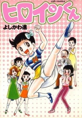 Hiroin-kun