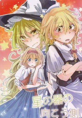 Touhou - Hoshi no Utsuwa no Mukougawa