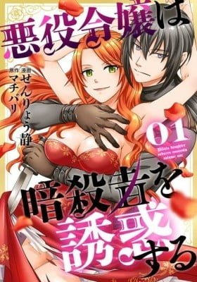 Akuyaku Reijou wa Asashin wo Yuuwaku Suru