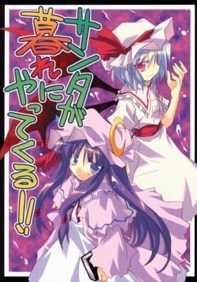 Touhou dj - Santa ga Kure ni Yatte Kuru!!