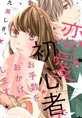 Renai Shoshinsha de Otesuu wo okake shimasu