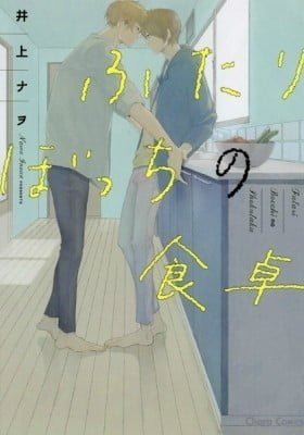 Futari Bocchi no Shokutaku