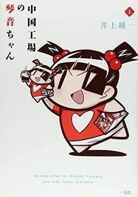 Chuugoku Koujou no Kotone-chan