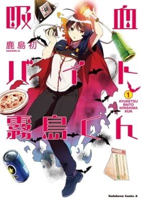 The Vampire Part-Timer Kirishima-kun