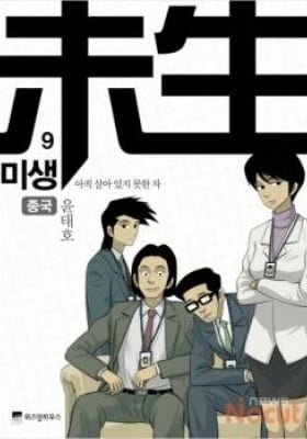 Misaeng: Incomplete Life