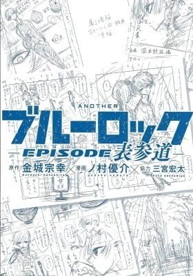 Another Blue Lock: Episode Omotesando