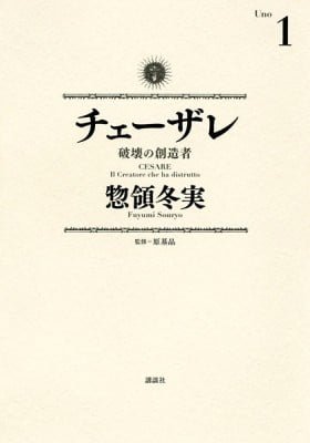 Cesare: Hakai no Souzousha