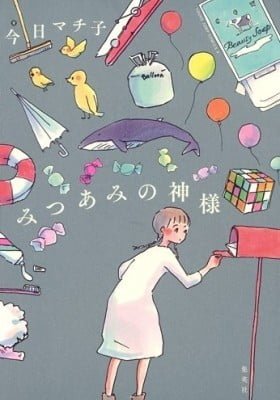 Mitsuami no Kamisama
