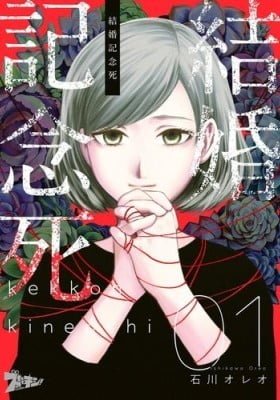 Kekkon Kinenshi