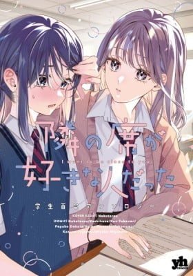 Tonari no Seki ga Suki na Hito Datta: Gakusei Yuri Anthology