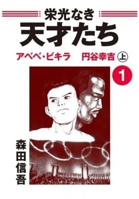 Eikou naki Tensaitachi