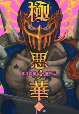 The Heinous Flower - Fist of the North Star: Jagi Gaiden