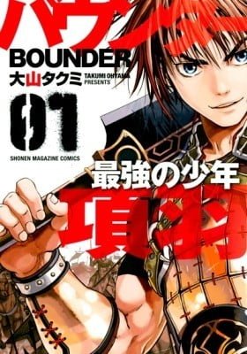 Bounder - The Strongest Boy Xiang Yu