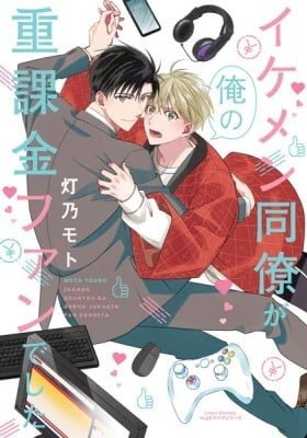 Ikemen Douryou ga Ore no Juukakin Fan Deshita