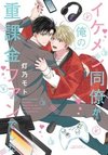 Ikemen Douryou ga Ore no Juukakin Fan Deshita