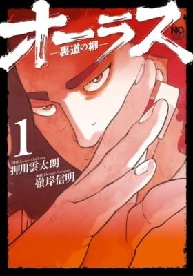 Orasu: Uramichi no Yanagi