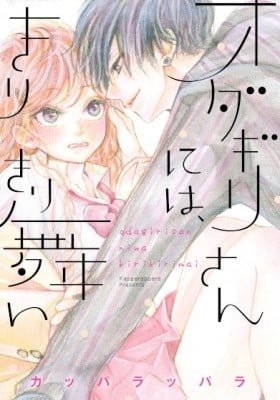 Odagiri-san ni wa, Kikirimai
