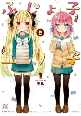 Fujoko to Yuriko