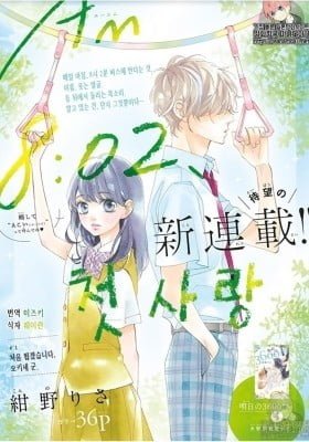 AM8:02, Hatsukoi