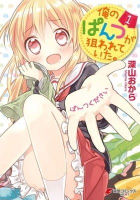 Ore no Pantsu ga Nerawareteita
