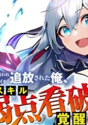 Yakudatazu to Iware Yuusha Party o Tsuihousareta Ore, Saikyou Skill "Jakuten Kanpa" ga Kakusei shimashita Tsuihoushatachi no Yose Atsume kara Hajimaru "Tanoshii Haisha Fukkatsu Monogatari"