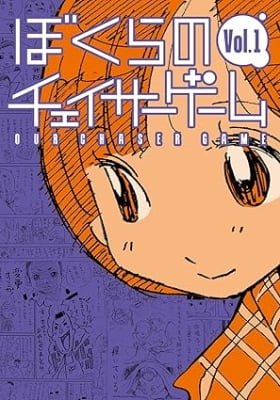 Bokuranocheisgu
