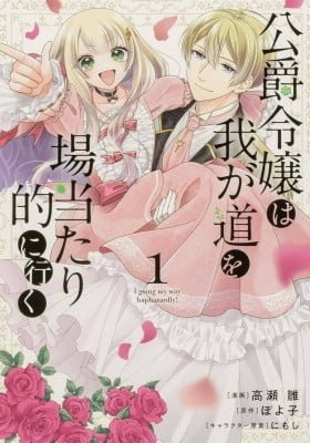 Koushaku Reijou wa Waga Michi o Baatari-teki ni Iku
