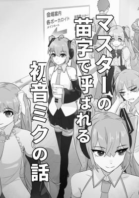 The story of Hatsune Miku being called by her master’s surname