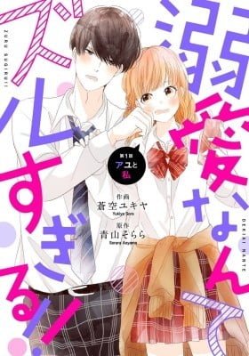 Dekiai Nante Zuru Sugiru!!