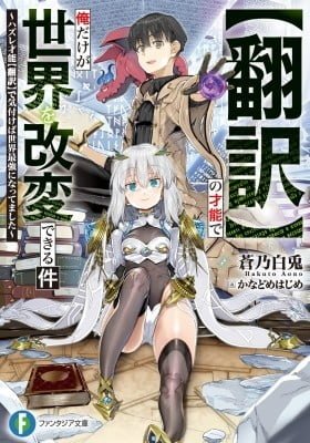 "Honyaku" no Sainou de Ore Dake ga Sekai wo Kaihen Dekiru Ken ~Hazure Sainou "Honyaku" de Kizukeba Sekai Saikyou ni Nattemashita~