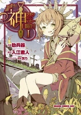Kamisama no Inai Nichiyoubi