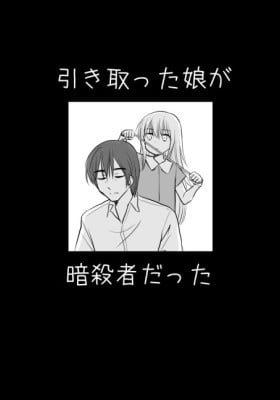 Hikitotta Musume ga Asashindatta