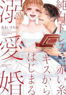 Jumpaku Dress ni Akaiito Kiss kara Hajimaru Dekiaikon