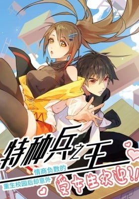 The King of Special Forces With a Negative Emotional Quotient Was Reborn on Campus but Was Unexpectedly Welcomed by Girls?!