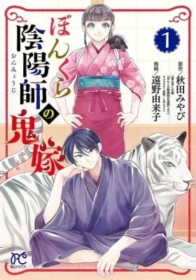 Bonkura Onmyouji no Oniyome  (Toono Yukiko)