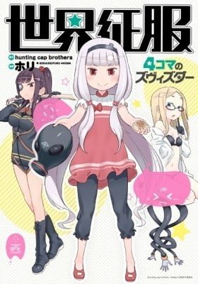 Sekai Seifuku ~4koma no Zvezda~