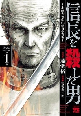 The Man Who Killed Nobunaga: The Truth of Honnouji Incident Found After 431 Years