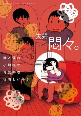 Tsuma to Boku no Shoukibo na Ikuji
