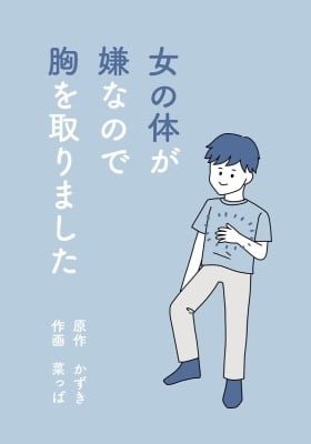 Onna no karada ga iyananode mune o torimashita