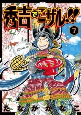 Hideyoshi de Gozaru!!