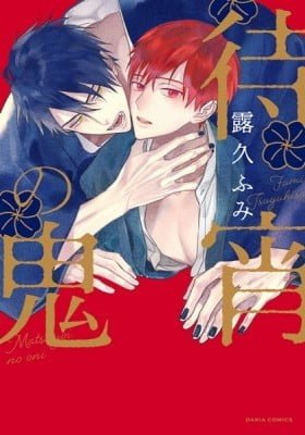 Matsuyoi no Oni