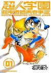 Choujin Gakuen: Konton Mouryou Seishun Jihen